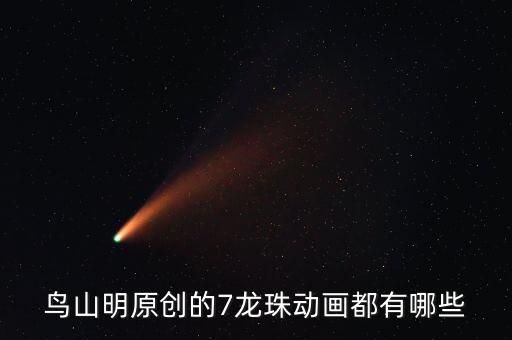 七龙珠动画片,七龙珠动画片 有几部