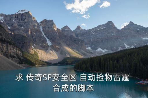 自动合成装备传奇,有没有自动合成装备的传奇