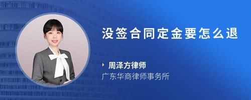 没签合同定金要怎么退