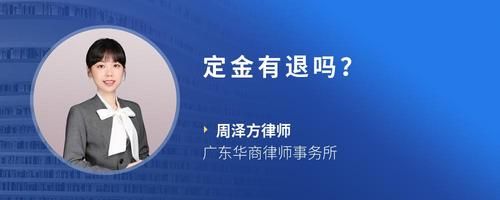 定金有退吗？