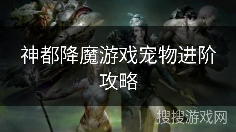 神都降魔游戏宠物进阶攻略