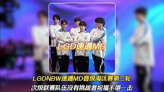 LGDNBW速通MD晋级挑杯淘汰赛四分之决赛,次级联赛队伍没有了挑战者祝福简直不堪一击