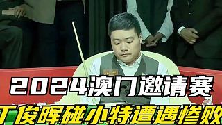 2024澳门邀请赛丁俊晖1-5不敌小特,遭遇惨败