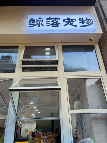 宠物店欢乐多