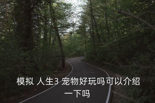  模拟 人生3 宠物好玩吗可以介绍一下吗