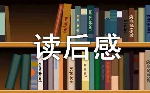 《班级宠物一家亲》读后感（通用22篇）