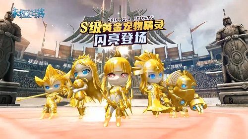 这难道就是金闪闪的魅力? 《永恒之塔》全新S级宠物精灵