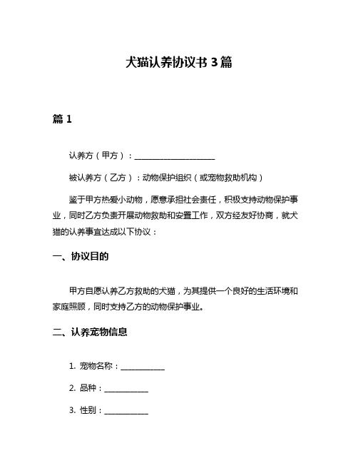 犬猫认养协议书3篇