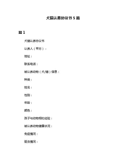 犬猫认养协议书5篇