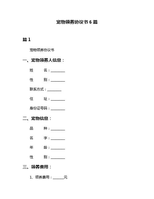 宠物领养协议书6篇