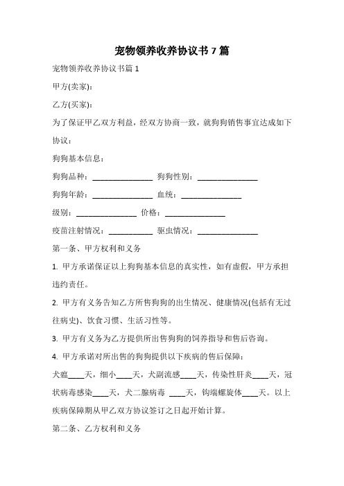 宠物领养收养协议书