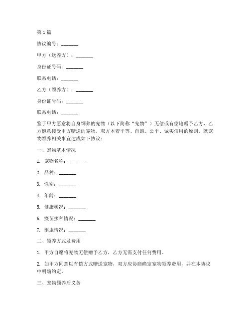 宠物领养送养协议书范本(3篇)