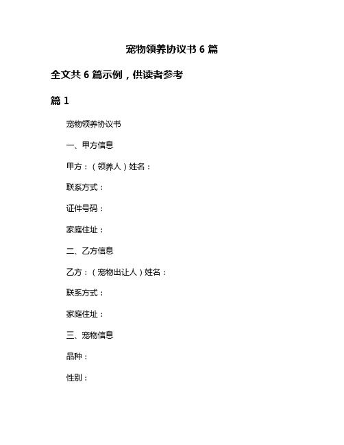 宠物领养协议书6篇