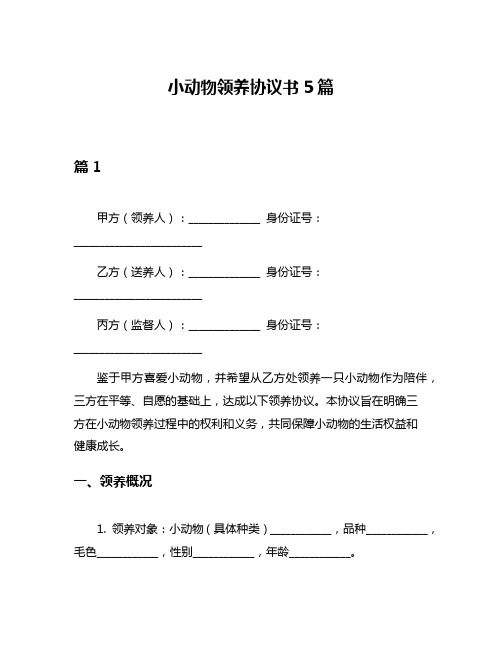 小动物领养协议书5篇