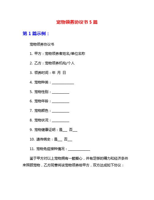 宠物领养协议书5篇