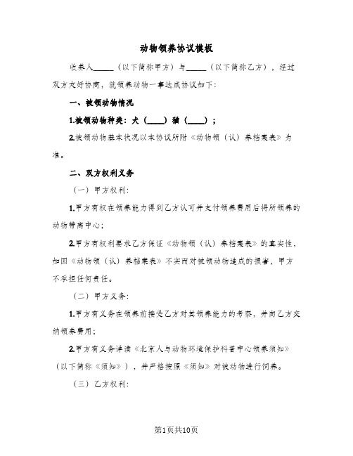 2024年动物领养协议模板(四篇)