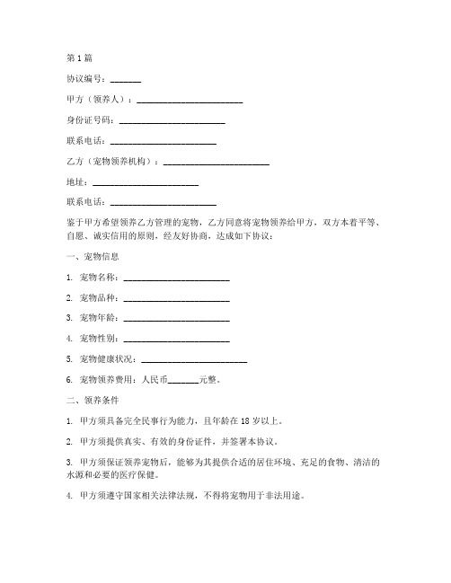 领养宠物规范协议书范本(3篇)