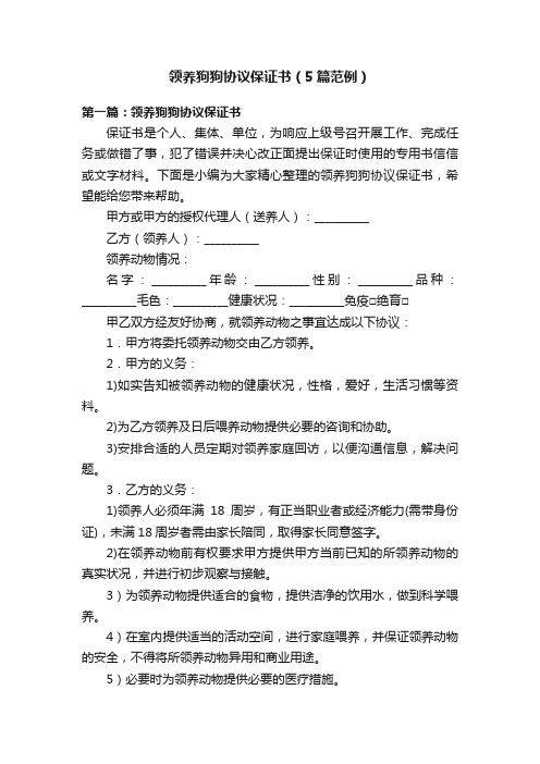 领养狗狗协议保证书（5篇范例）