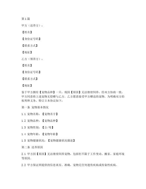 宠物无偿送养协议书范本(3篇)