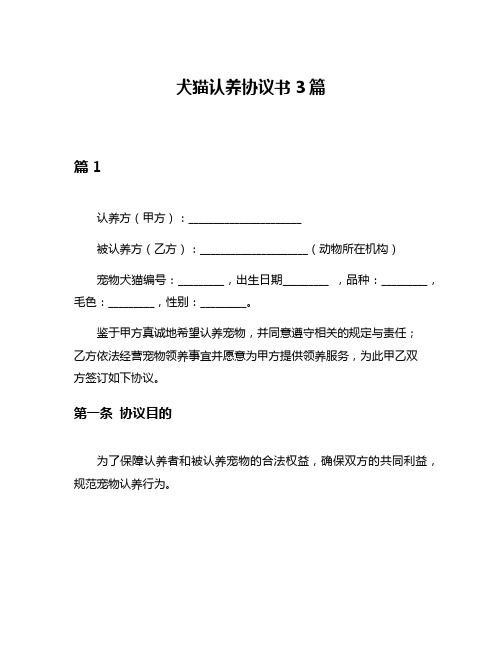 犬猫认养协议书3篇
