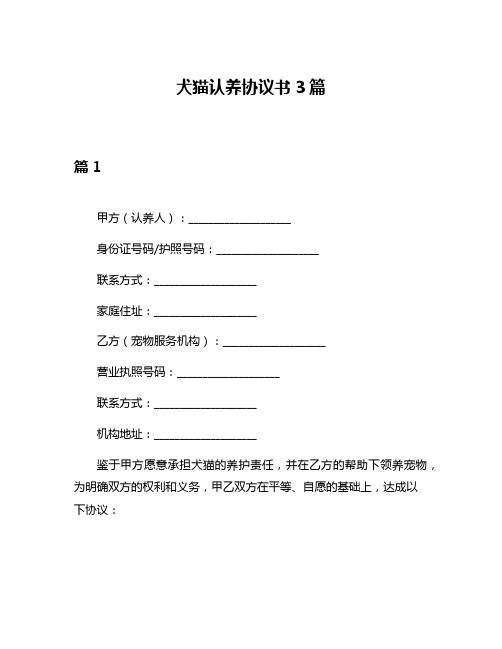 犬猫认养协议书3篇