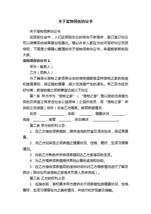 关于宠物领养协议书