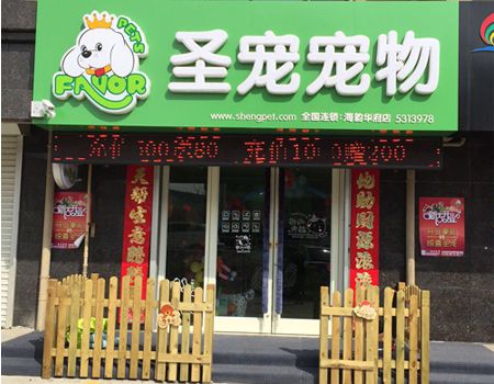 圣宠宠物威海海韵华府宠物店