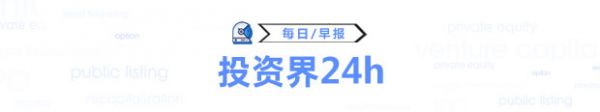 投资界24H
