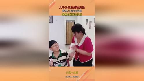 儿子为坑老妈私房钱，费尽心思这样做，果然便宜没好货！