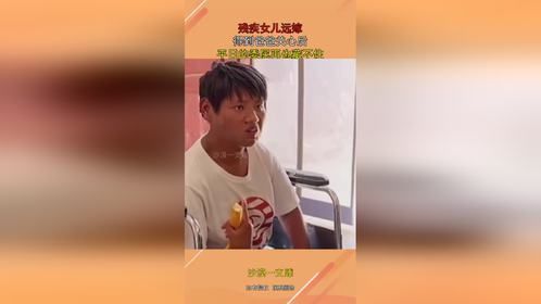残疾女儿远嫁，得到爸爸关心后，平日的委屈再也藏不住！