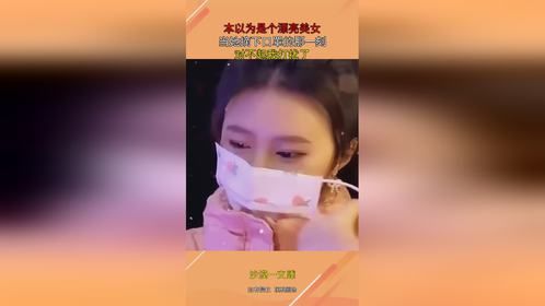 本以为是个漂亮美女，当她摘下口罩的那一刻，对不起我打扰了