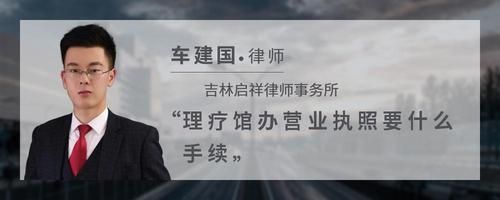 理疗馆办营业执照要什么手续