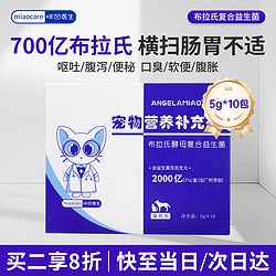 ANGELAMIAO 咪凹 布拉氏益生菌5g/10条猫咪狗狗肠胃调理拉肚子拉稀腹泻软便拉稀食欲不振幼猫幼犬幼宠高活性益生菌