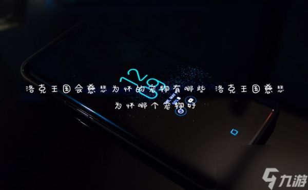 洛克王国会慈悲为怀的宠物有哪些 洛克王国慈悲为怀哪个宠物好