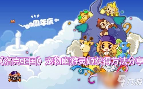《洛克王国》宠物幽游灵姬获得方法分享