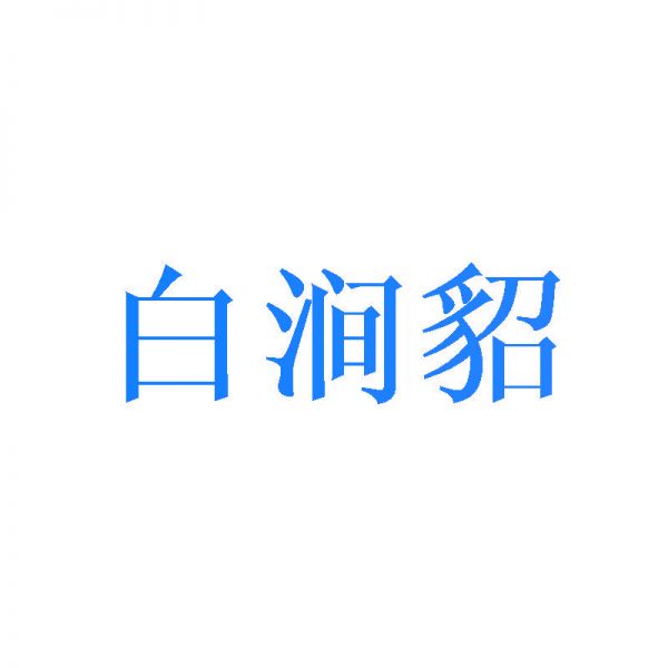 白涧貂