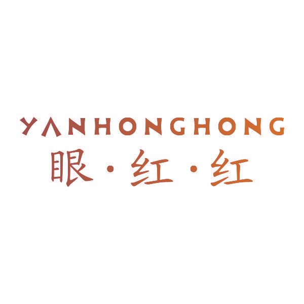 眼·红·红
