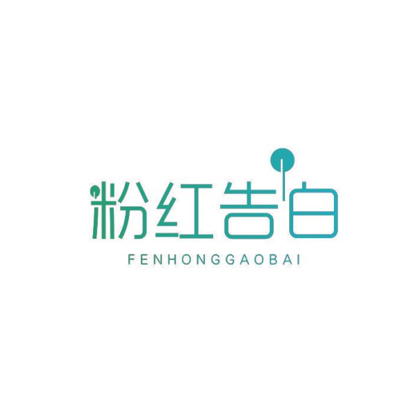 粉红告白