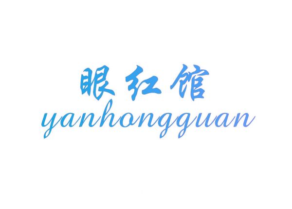 眼红馆