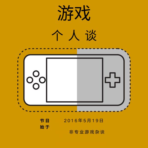 游戏个人谈