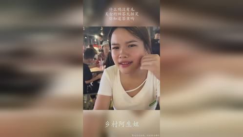 什么鸡没有毛，美女的回答太招笑，你知道答案吗
