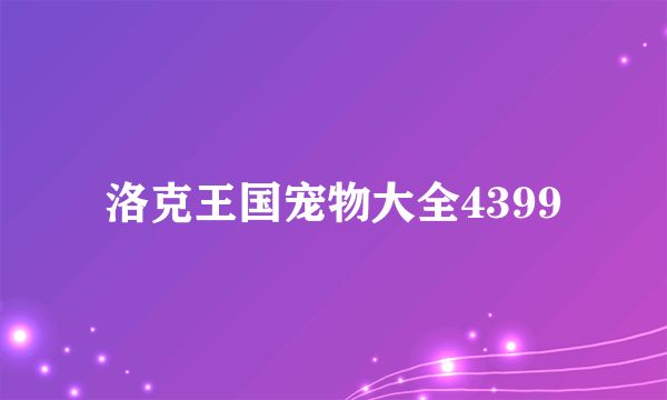 洛克王国宠物大全4399