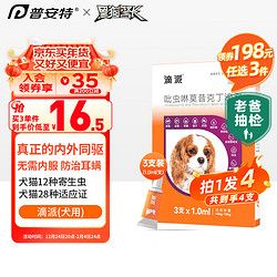 poainta 普安特 宠物驱虫药狗狗体内外同驱虫滴剂耳螨驱除跳蚤螨虫蛔虫心丝虫疥螨虱子滴派 犬用1ml3支装