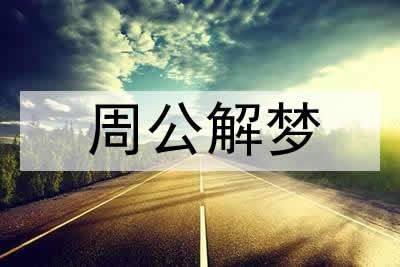 梦见养狗了是什么意思