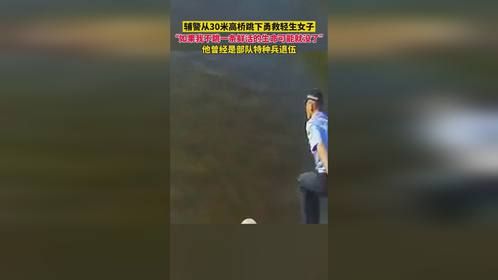 辅警从30米高桥跳下勇救轻生女子
