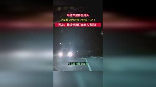 小车直接撞上半挂！错误使用灯光害人害己！