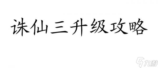 诛仙三升级攻略-宠物、装备、翅膀升级技巧分享 | 最新攻略