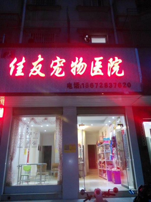 家有宠物诊所