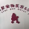大明星宠物美容&SPA