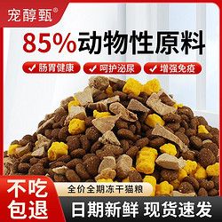 宠醇甄兔肉无谷鲜肉冻干猫粮成猫幼猫大袋通用全价猫主粮增肥发腮